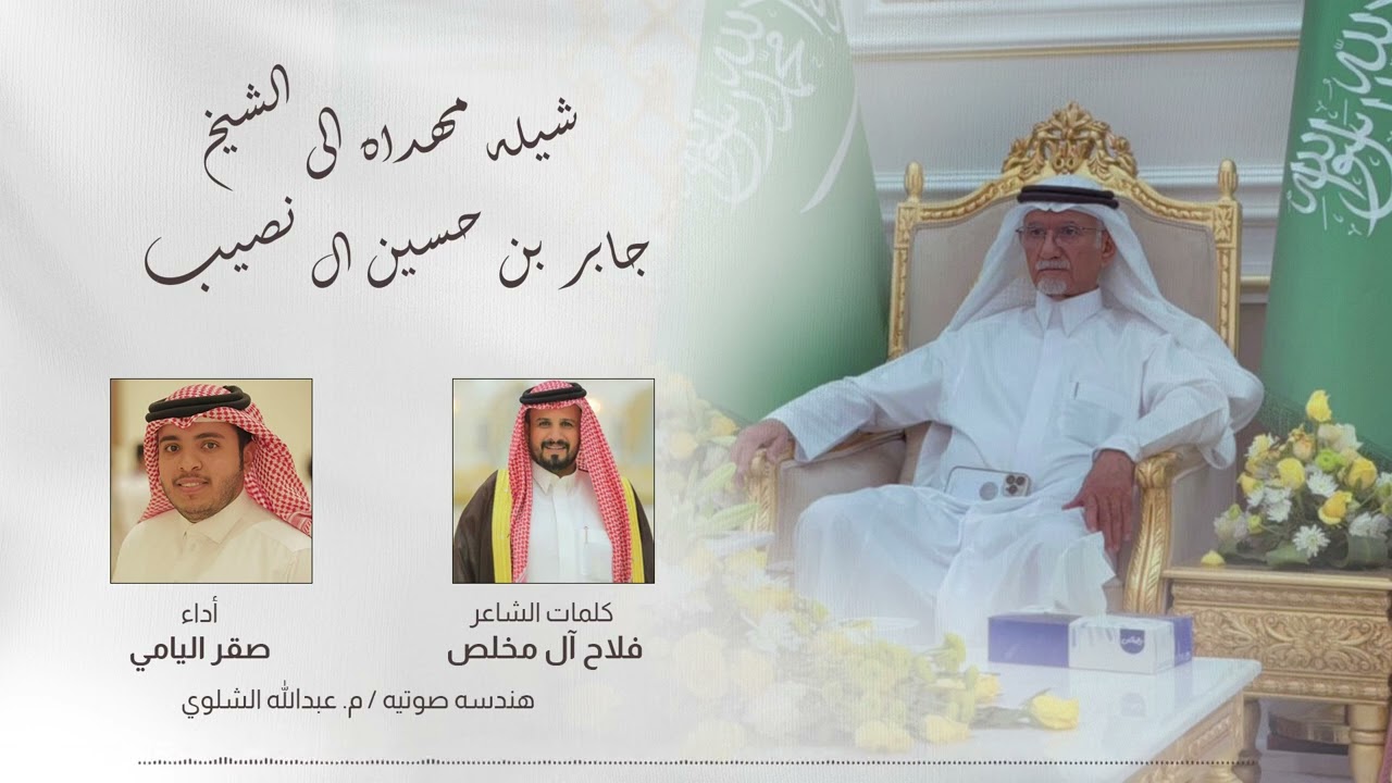 الشيخ جابر بن حسين ال نصيب | كلمات فلاح آل مخلص أداء صقر اليامي