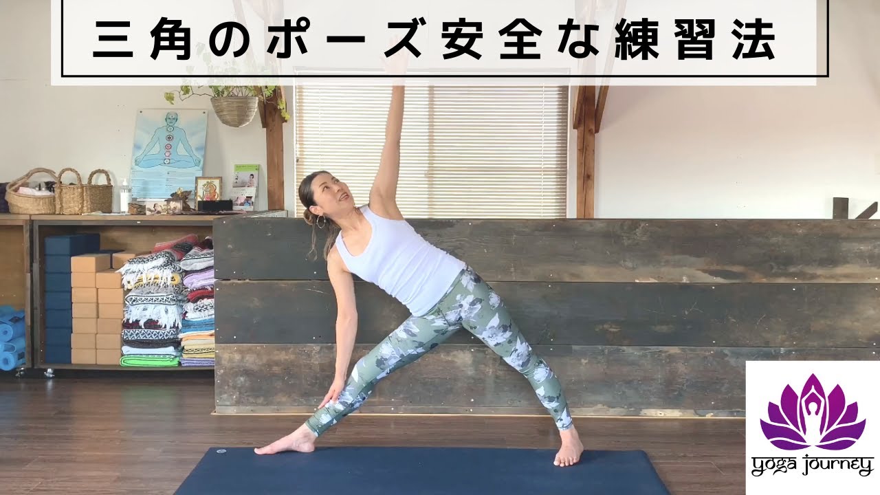 三角のポーズの安全な取り組み方