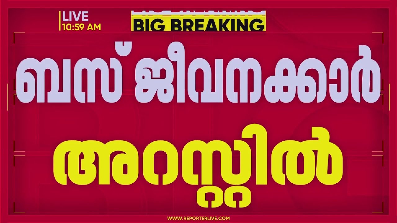 ആലപ്പുഴയിൽ KSRTC ഡ്രൈവറെ മർദിച്ച സ്വകാര്യ ബസ് ജീവനക്കാർ അറസ്റ്റിൽ | Alappuzha