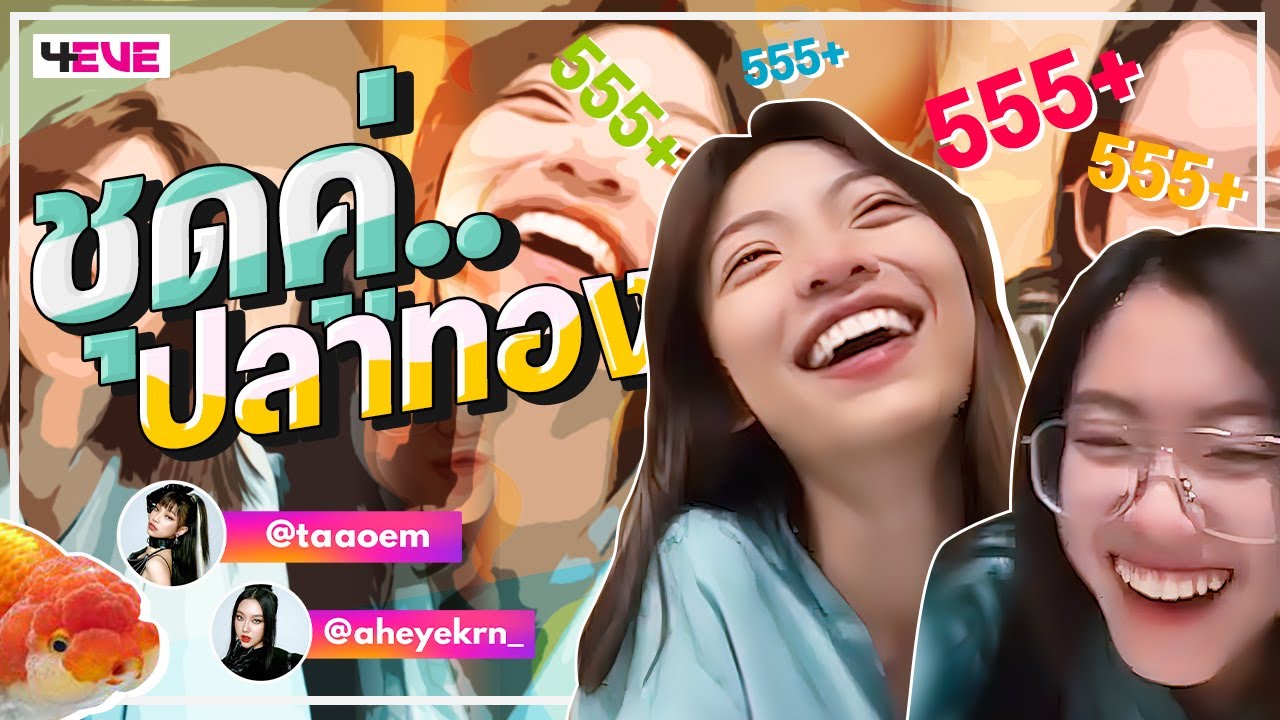 ชุดคู่..ปลาทอง (Taaom & Aheye 4EVE)