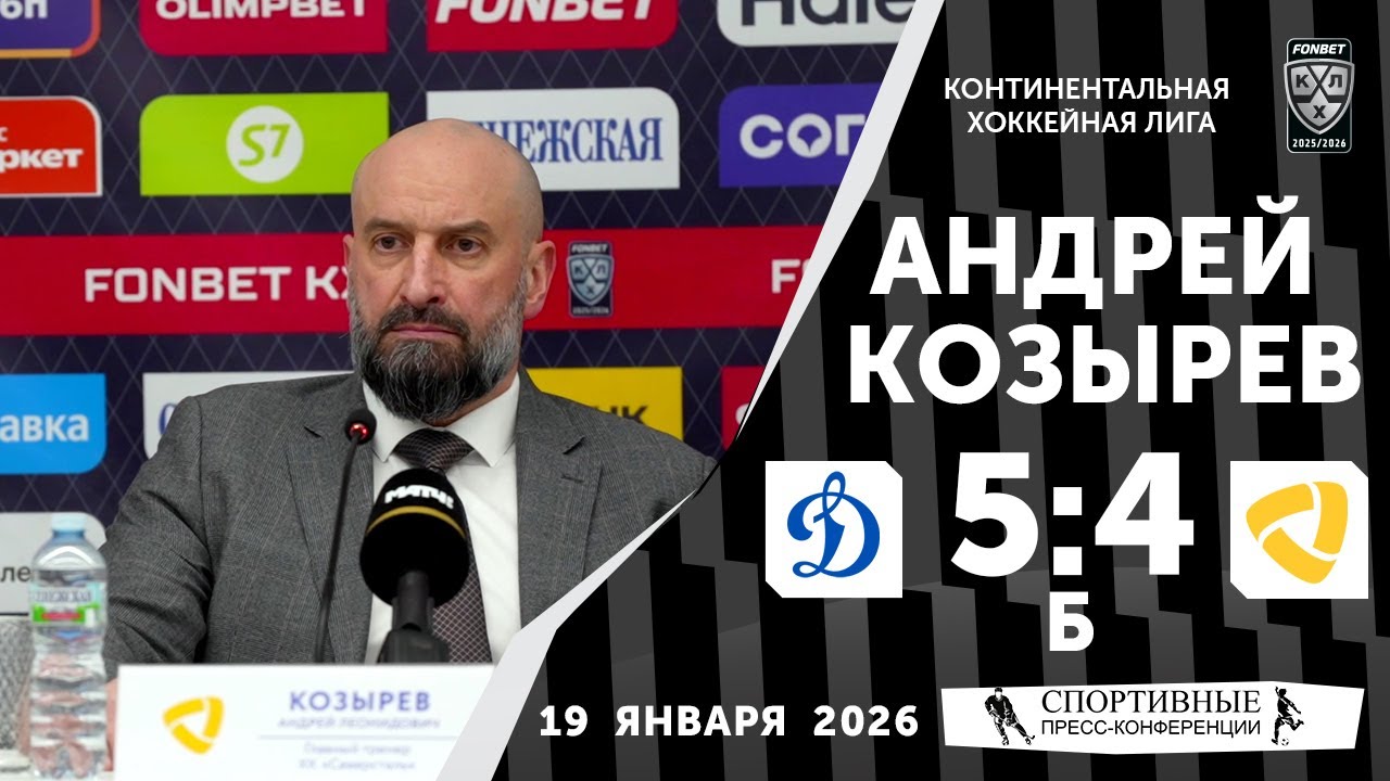 Андрей Козырев. «Динамо» 5:4 Б «Северсталь». КХЛ. 19 января 2026 года. Пресс-конференция.