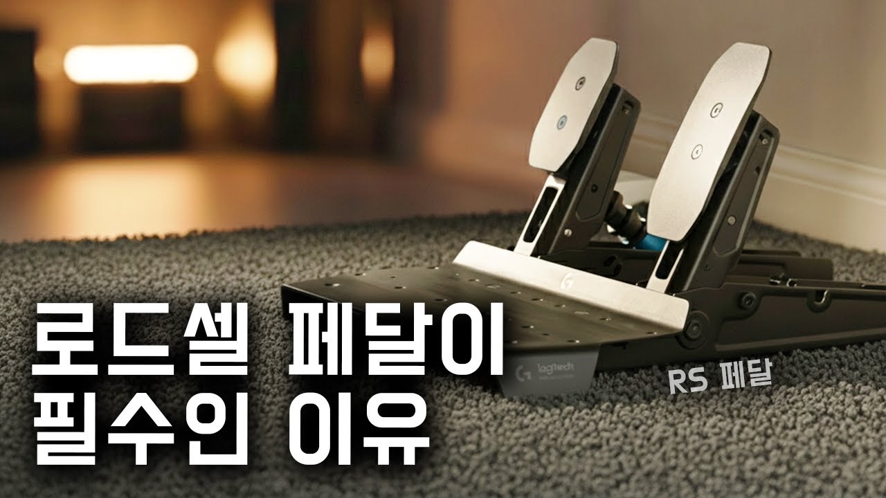 로지텍 RS 페달 실사용 리뷰 I T-lcm 안 사도 될까? I 랩타임 단축에 로드셀 브레이크가 필수인 이유