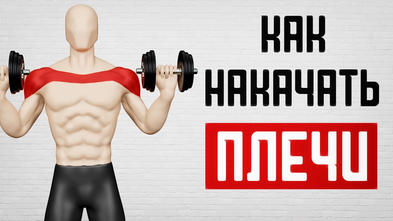 ТРИ УПРАЖНЕНИЯ НА ШИРОКИЕ ПЛЕЧИ!