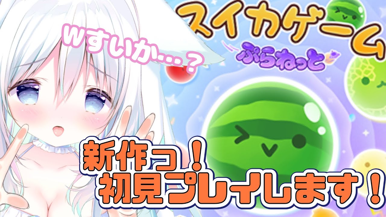 【スイカゲームぷらねっと初見プレイ♡】ついに！できますっ♡【ゲーム実況】