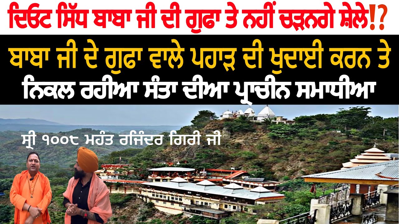 बाबा जी की गुफा से बड़ी update‼️अभ नहीं चड़ाए जाएँगे शेले🐐