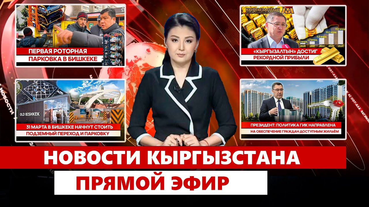 Новости Кыргызстана | Прямой эфир | 10.03.2025
