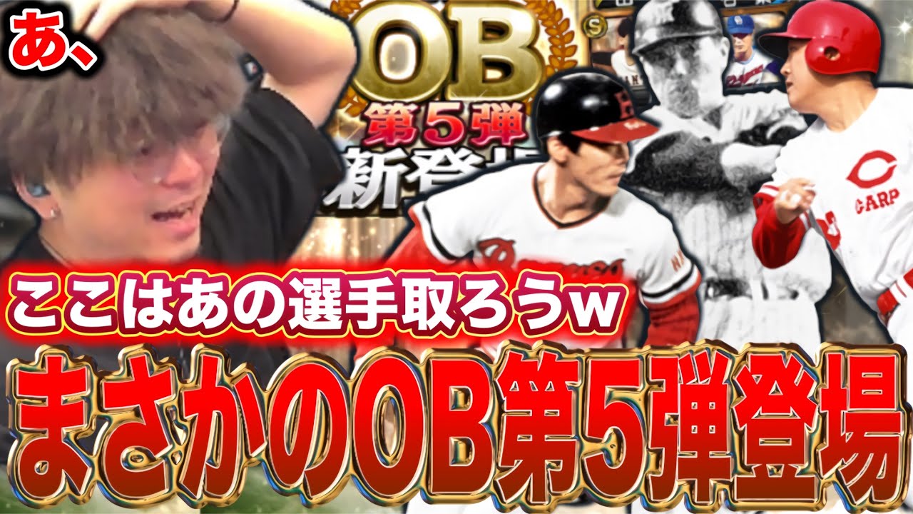 【ガチャ】ここでOB第5弾⁉️60連目は視聴者に決めてもらおうwww【プロスピA】