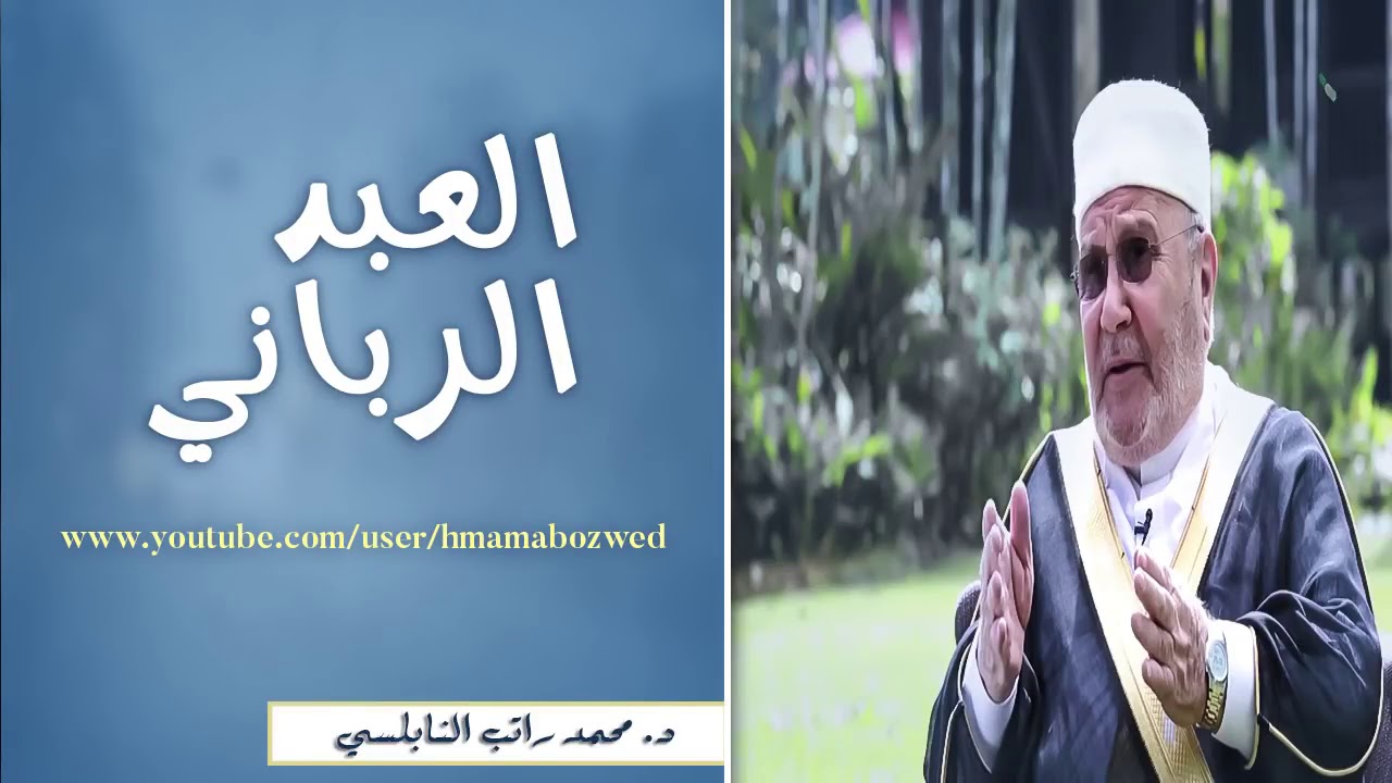 صفات الداعية إلى الله     درس هاااام     للدكتور محمد راتب النابلسي