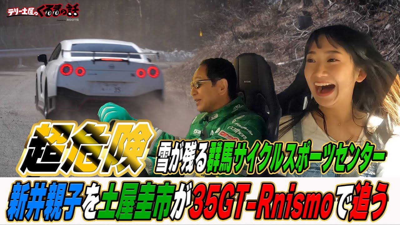 土屋圭市が新井親子を追いかける！35GTRnismoで群サイは超危険！【テリー土屋のくるまの話】
