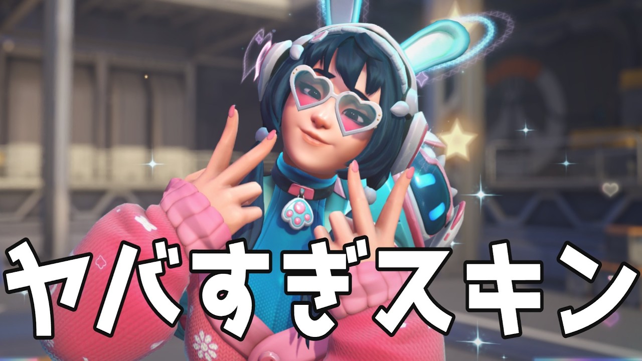 【OW】ヤバすぎるミシックスキンを貰ってしまったメイがあまりにもつよい