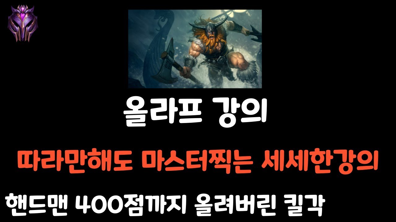 따라만해도 마스터찍는 탑 올라프 강의 [롤]