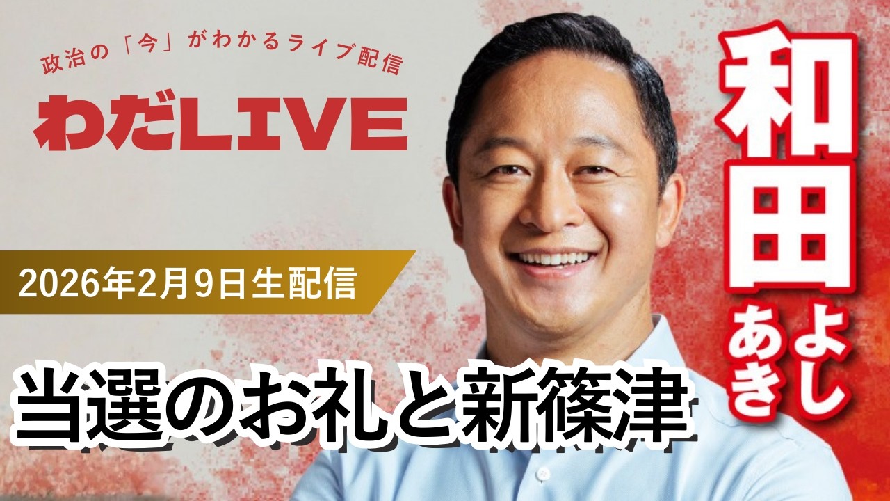 02月09日_わだLIVE(テーマ：当選のお礼と新篠津)