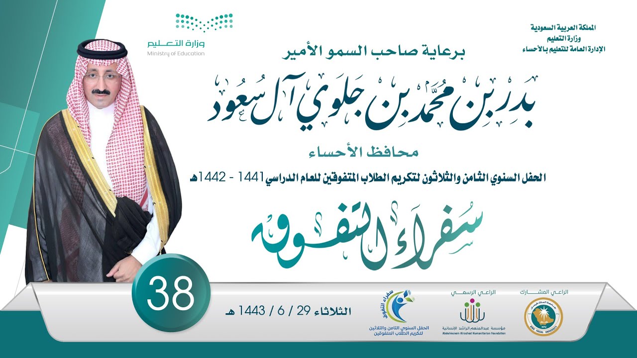 بث مباشر | الحفل السنوي الثامن و الثلاثون لتكريم الطلاب المتفوقين بتعليم الأحساء 1441 -1442