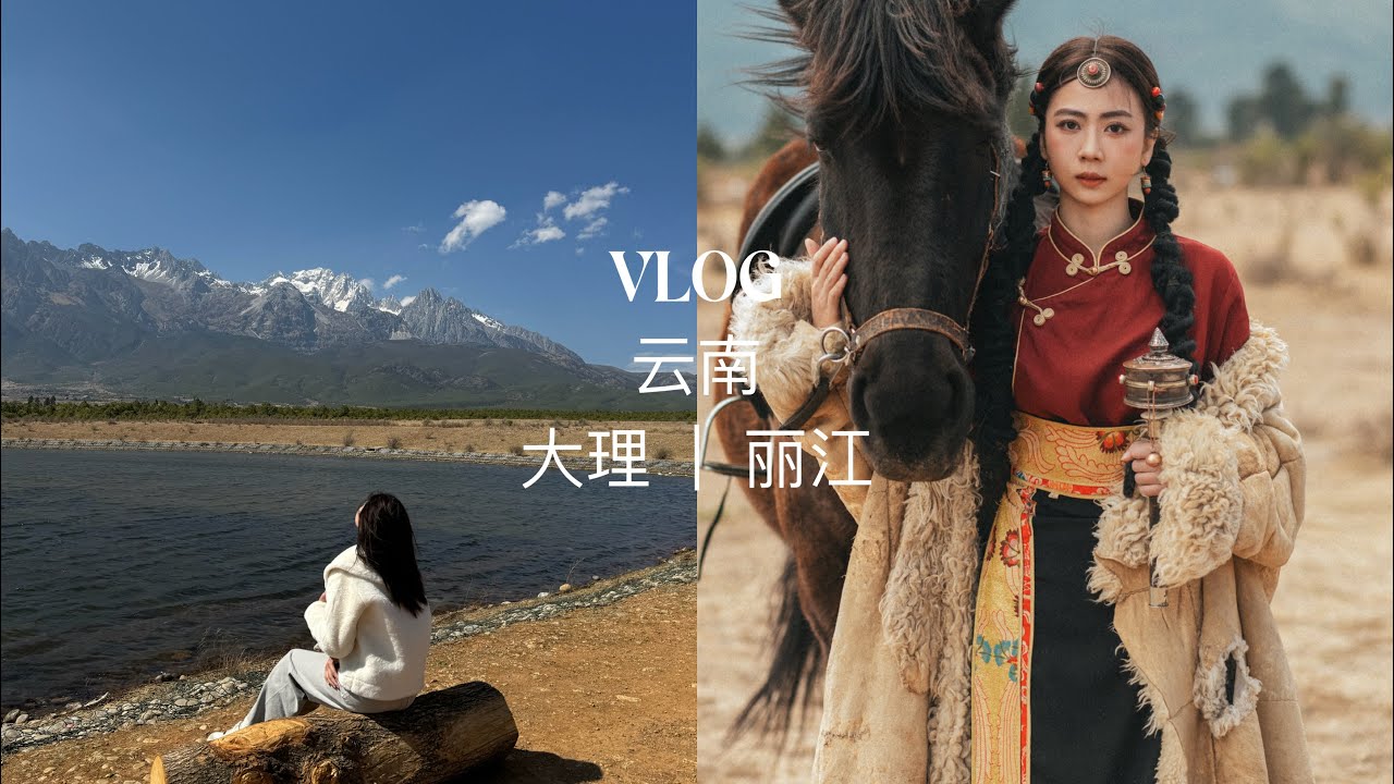 云南 vlog 大理 丽江篇｜去有风的地方🎐|第一次体验藏族写真 ｜看到日照金山啦｜成功登上雪山🏔️