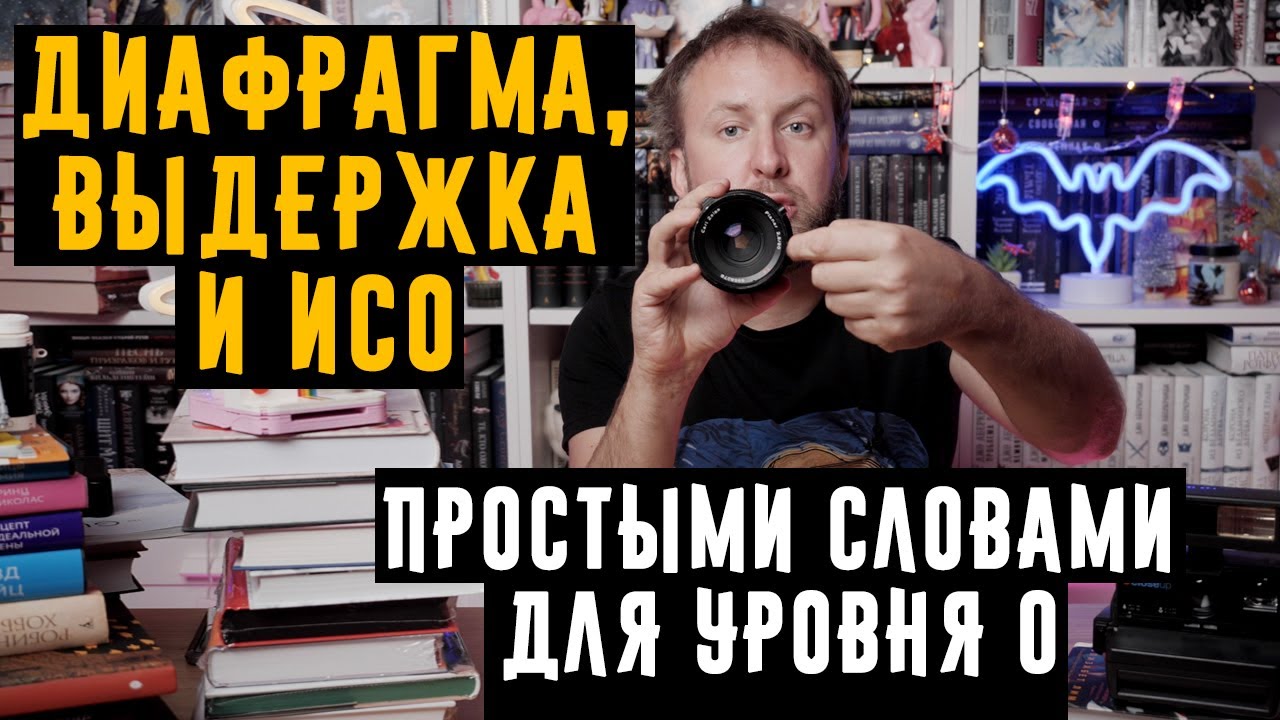 ДИАФРАГМА, ВЫДЕРЖКА И ИСО простыми словами для уровня 0