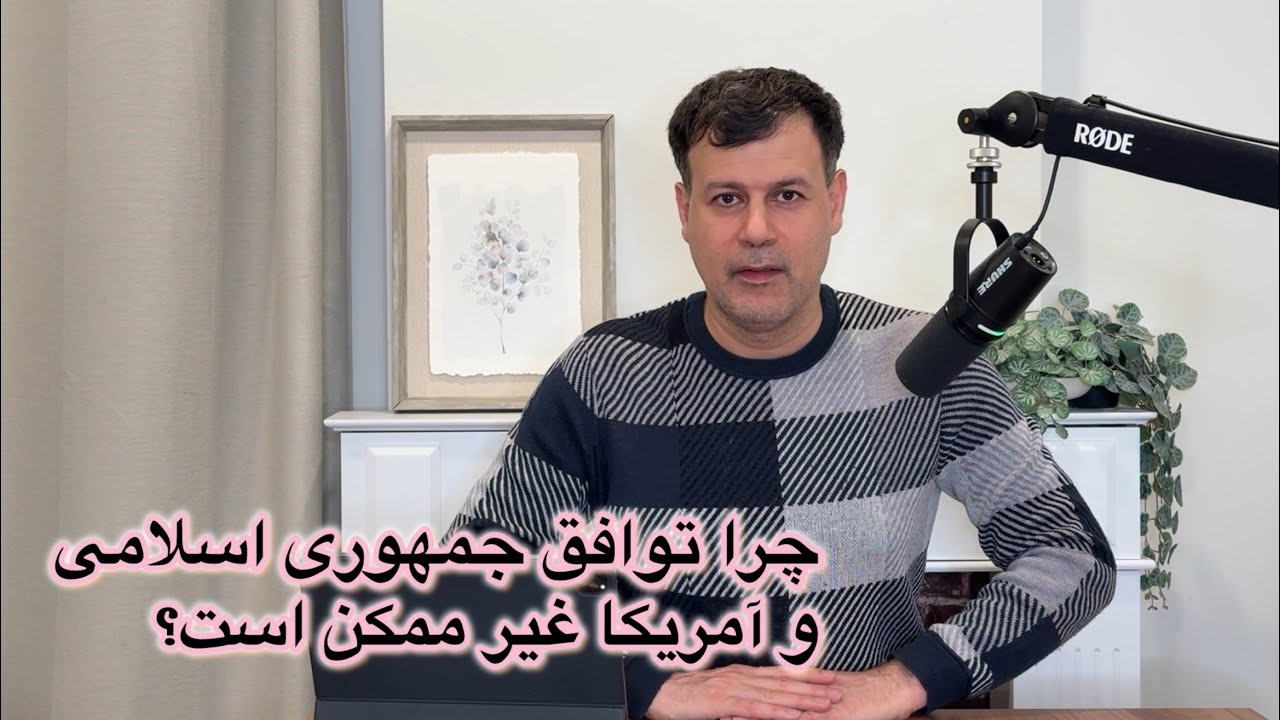 چرا توافق جمهوری اسلامی و آمریکا غیرممکن است؟