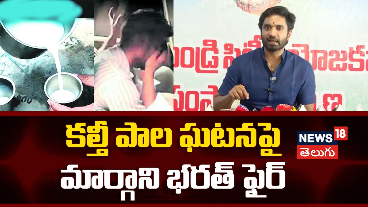 Rajahmundry Milk Tragedy | కల్తీ పాలకు ఆరేళ్ల చిన్నారి బలి..మార్గాని భరత్ ఘాటు వ్యాఖ్యలు! | N18V
