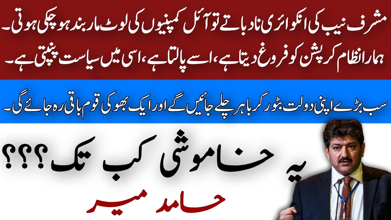 یہ خاموشی کب تک | Hamid mir | Urdu columns | capital talk