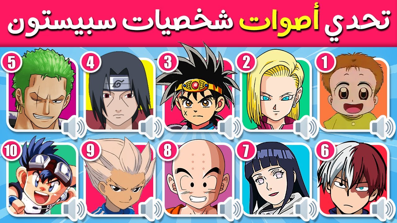 خمن شخصيات سبيستون 🗣️🔥 تحدي معرفة اصوات شخصيات سبيستون 🔊 ANIME VOICE QUIZ 🎙️🕹️