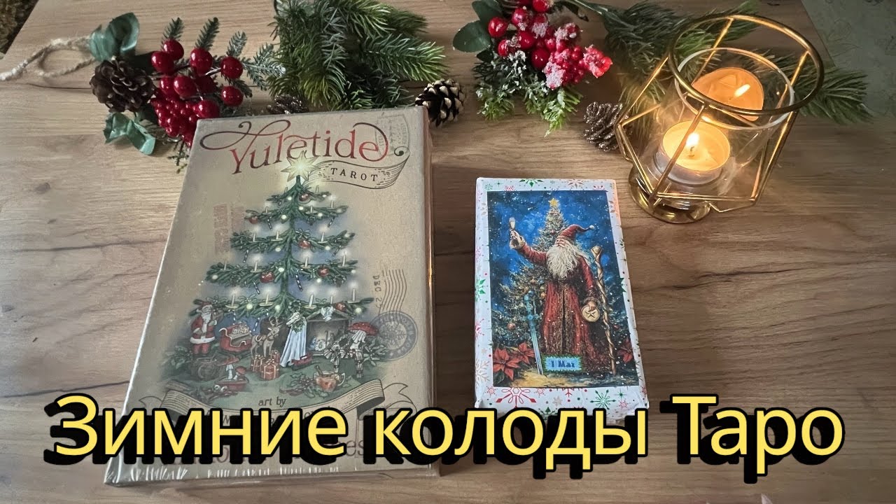 🎄Новые зимние колоды Таро/ Yuletide tarot. Таро снежные истории. 