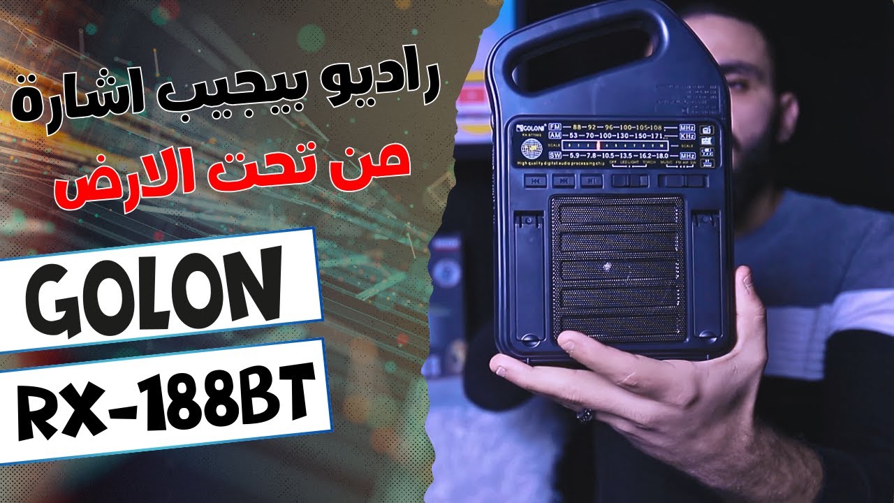 راديو الطاقة الشمسية | شرح الراديو الجولون  موديل 188   علي الطبيعة 📻 #جولون #golon