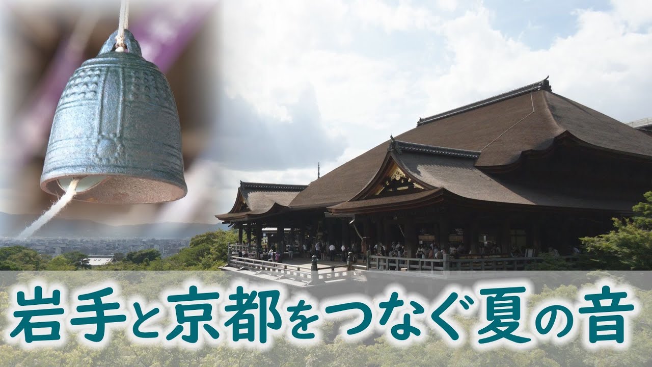 岩手と京都をつなぐ夏の音～清水寺で鳴り響く南部風鈴～【Jチャンいわて動画】