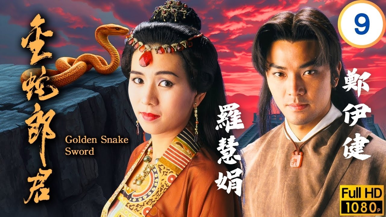 TVB武俠劇 | 金蛇郎君 09/20 | 天命被羅慧娟(月半彎)美色所迷 | 鄭伊健 | 羅慧娟 | 尹揚明 | 彭家麗 | 粵語中字 | 1993