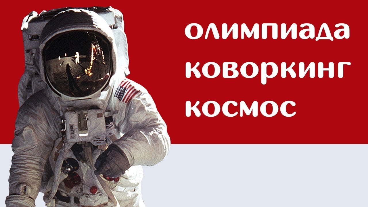 Инновации на Олимпиаде, женский коворкинг, запуск Falcon Heavy: Это стартап, детка!