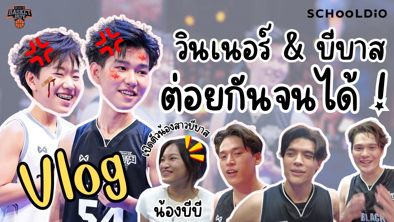 [Vlog] วินเนอร์ บีบาส 