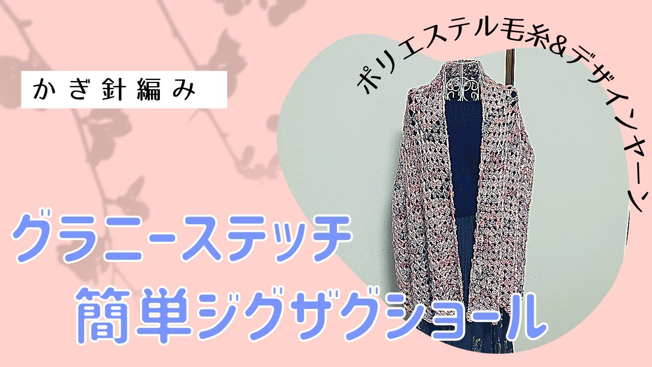 🔰グラニーステッチ簡単ジグザグショール