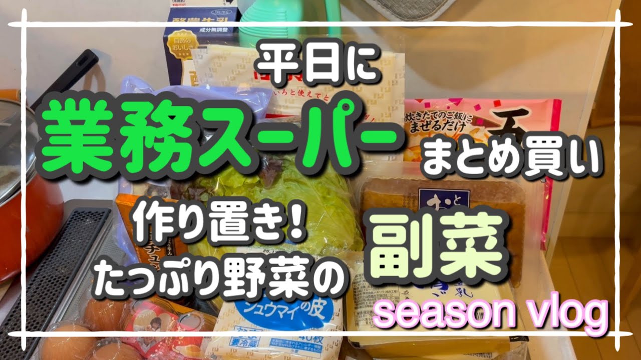 【主婦vlog】業務スーパー仕事終わりの金曜日まとめ買い　楽する食材で乗り切る週末　副菜があればなんとかなるよ‼️