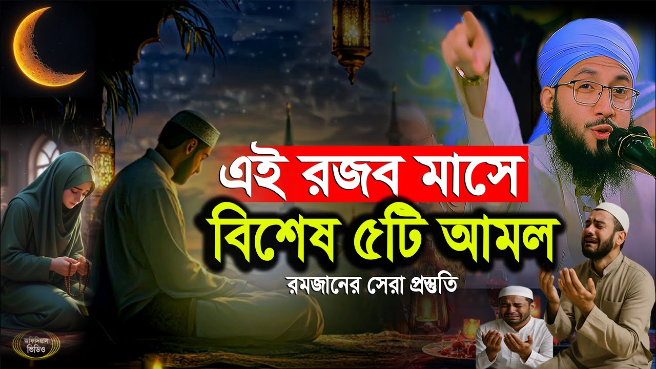 রমজানের প্রস্তুতির জন্য রজব মাসে করণীয় ৫টি কাজ | মুফতী আব্দুর রব ফরিদী জুম্মা | Abdur Rob Foridi Waz