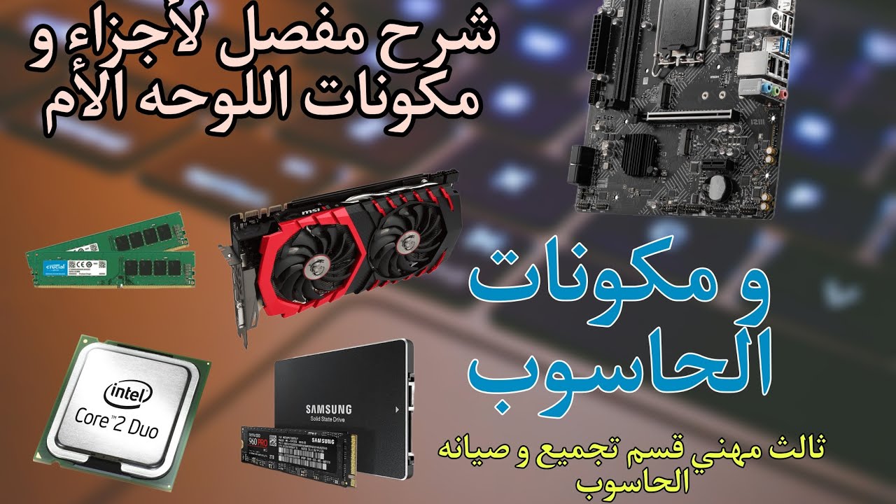 شرح تمارين العملي ثالث مهني قسم تجميع وصيانة الحاسوب \مع شرح كامل للوحه الأم وجميع اجزاء الحاسوب