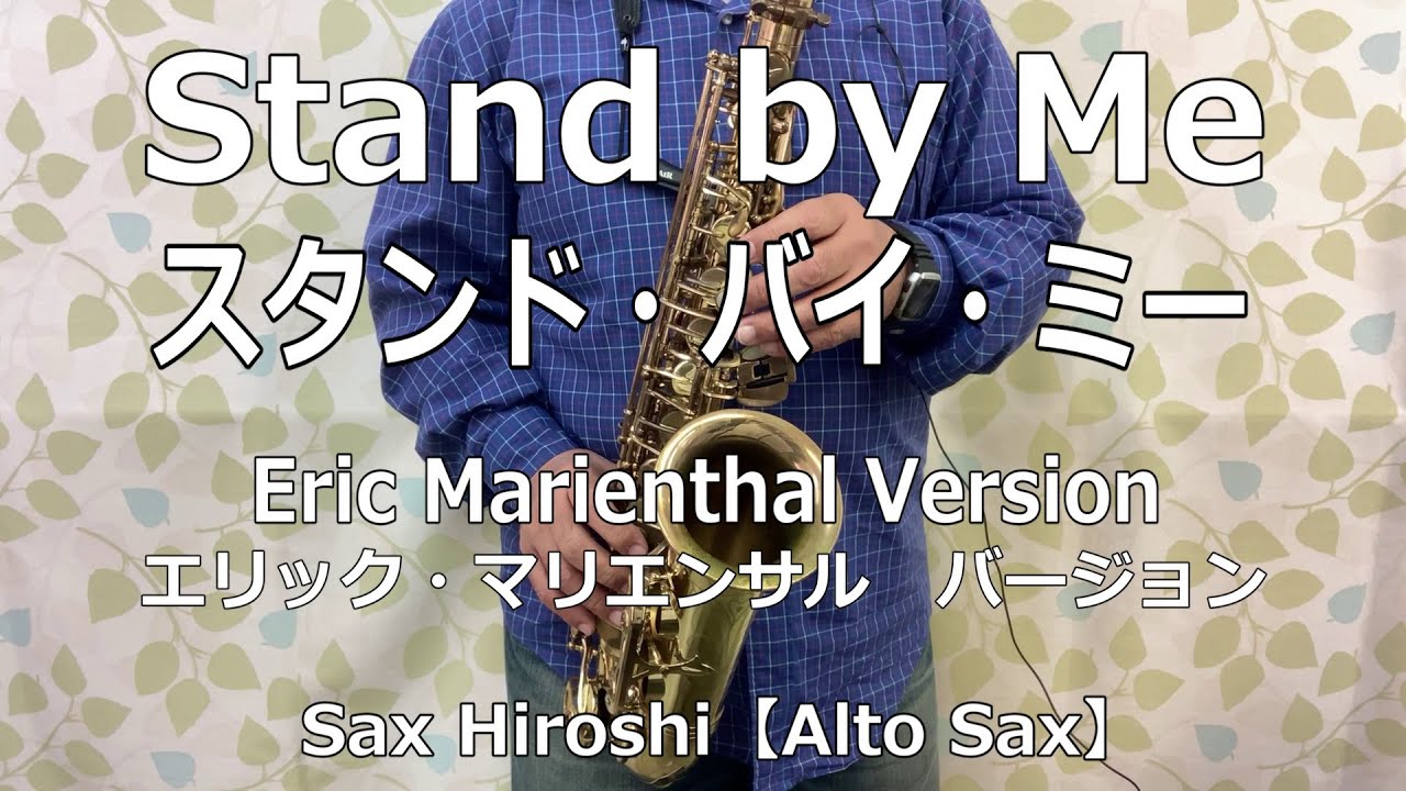Stand by Me（スタンド・バイ・ミー）/ Eric Marienthal Version（エリック・マリエンサル　バージョン）【Sax Hiroshi】