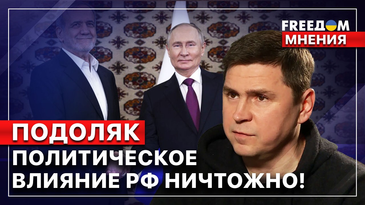 ❗️ РФ не влияет на ситуацию в Иране, Сирии, Венесуэле. Михаил Подоляк. FREEДОМ