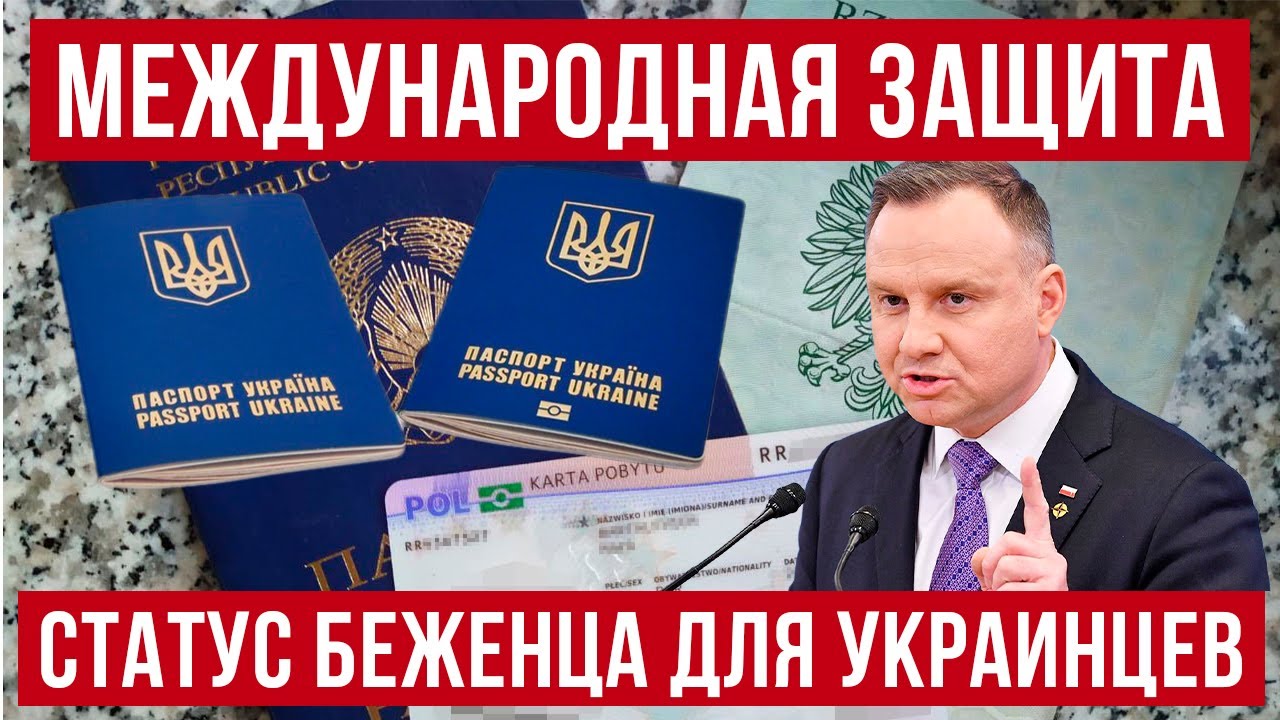 Статус беженца и международная защита в Польше для украинцев!