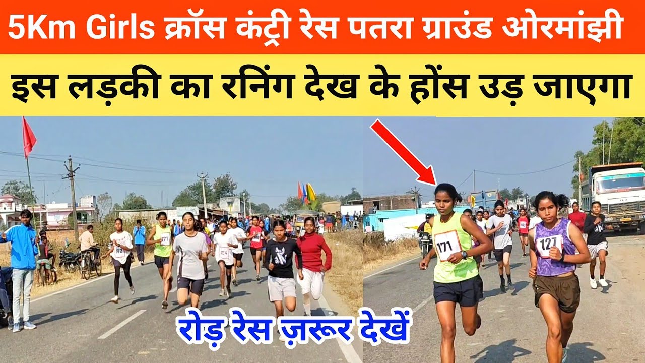 5Km Girls क्रॉस कंट्री रेस पतरा ग्राउंड ओरमांझी, इस लड़की का रनिंग देख के होंस उड़ जाएगा#viralvideo