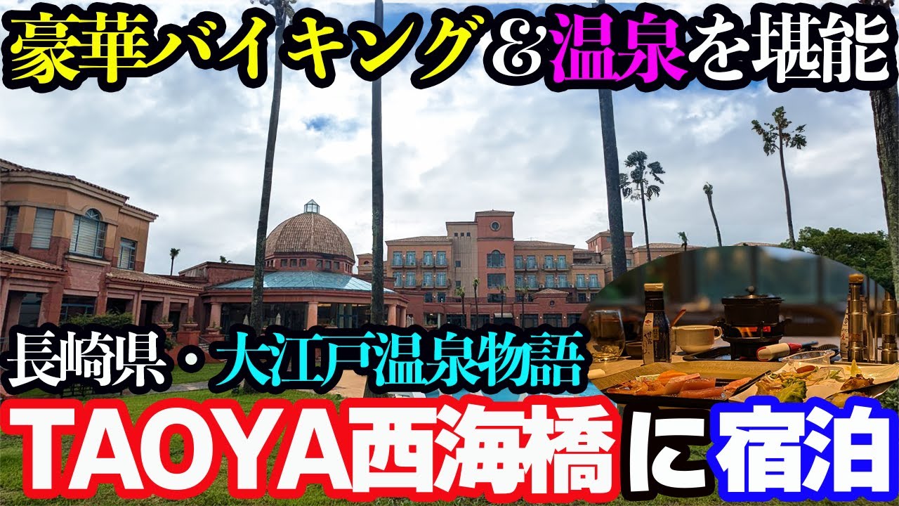 【ずっと食べ飲み放題の宿】大江戸温泉物語のオールインクルーシブリゾート「TAOYA西海橋」に宿泊したら、豪華バイキングと温泉とお酒で満足感がスゴすぎました…。