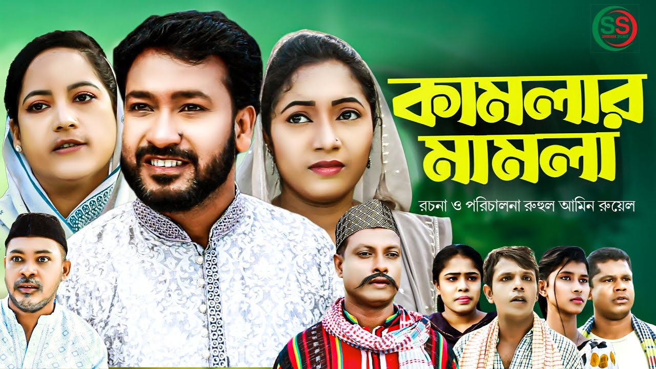 Sylhety natok | কামলার মামলা |Kamlar mamla | সিলেটি নাটক | Shokher sylhet |Comedy Natok | কমেডি নাটক