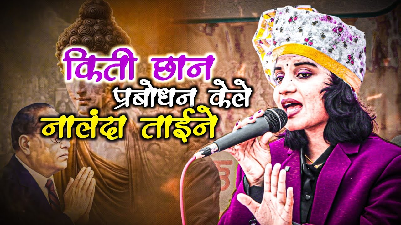  किती छान प्रबोधन केले नालंदा ताईने || नांदेड येथील नालंदा सांगवीकर || Bhokar
