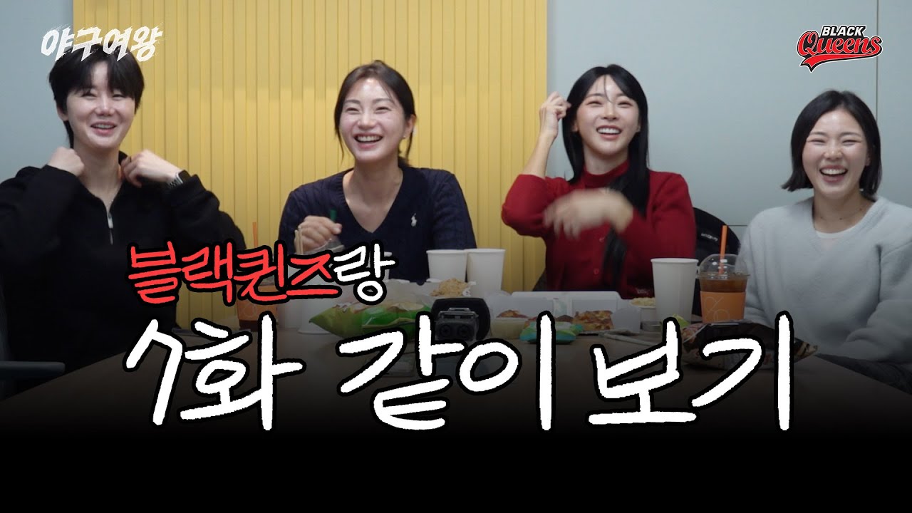 [#야구여왕 같이보기] 야구여왕 7화 단관하러 모인 블랙퀸즈: 레이커스전 코멘터리