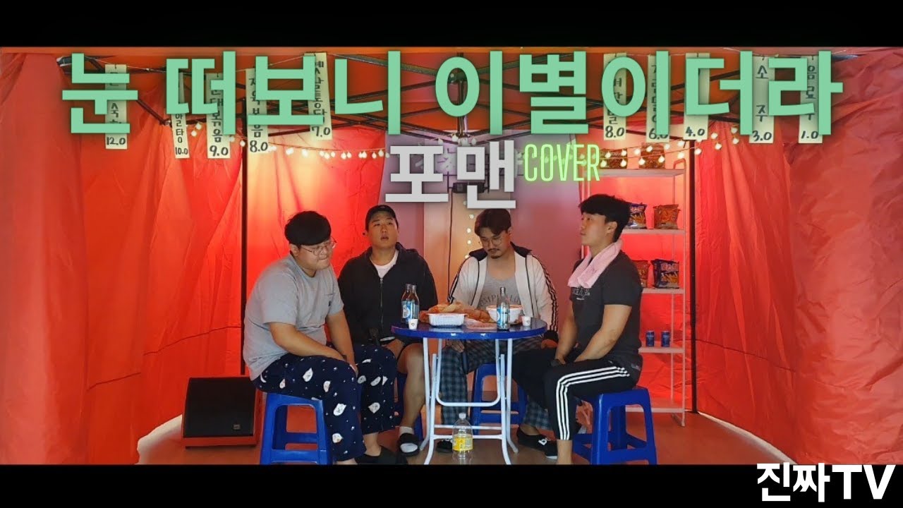 [진짜TV] 일어나자 마자 소주 들고 포차 직행 해버렸습니다. '눈 떠보니 이별이더라' - 포맨 COVER / 4MEN _ Break Up In The Morning
