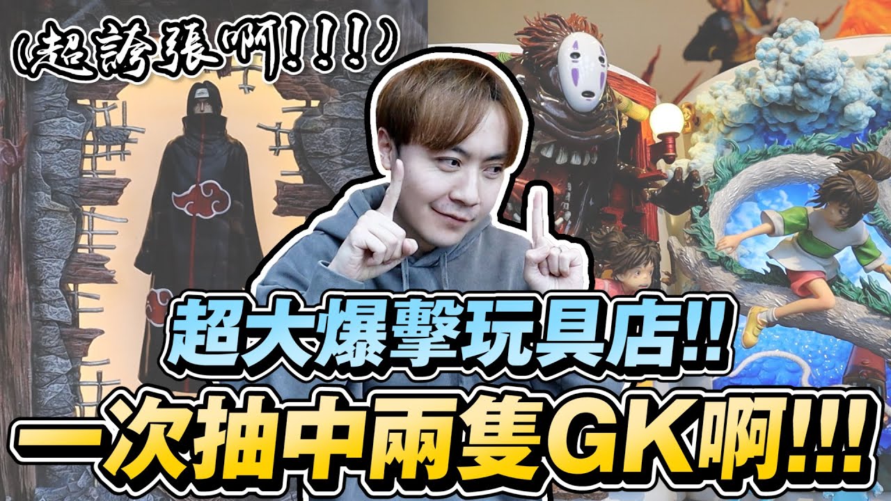 真香!!  我賺翻啦!! 一不小心廢兩套gk!!而且是大GK!!!【OurTV】[台湾UFOキャッチャー UFO catcher 夾娃娃]一番くじ