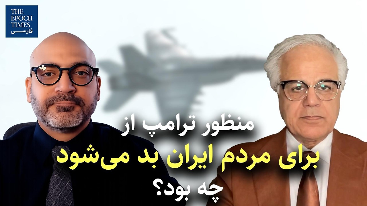 منظور ترامپ از «برای مردم ایران بد می‌شود» چه بود؟ | گفت‌و‌گو با آقایان آریا کنگرلو و صادق بیگدلی
