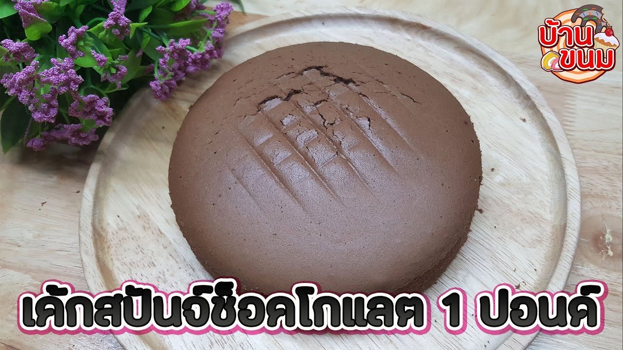 บ้านขนม | สูตรเค้กสปันจ์ช็อคโกแลต วิธีทำสปันจ์เค้กช็อคโกแลต สูตร 1 ปอนด์