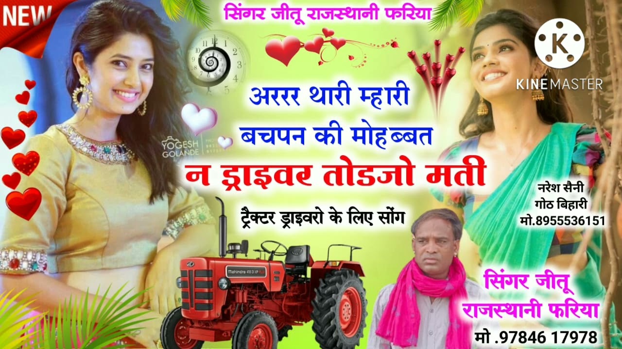driver song singer Jeetu Rajasthani Fariyaमहारी वचपन कि भायेली जीतु राजस्थानी फरिया9784617978
