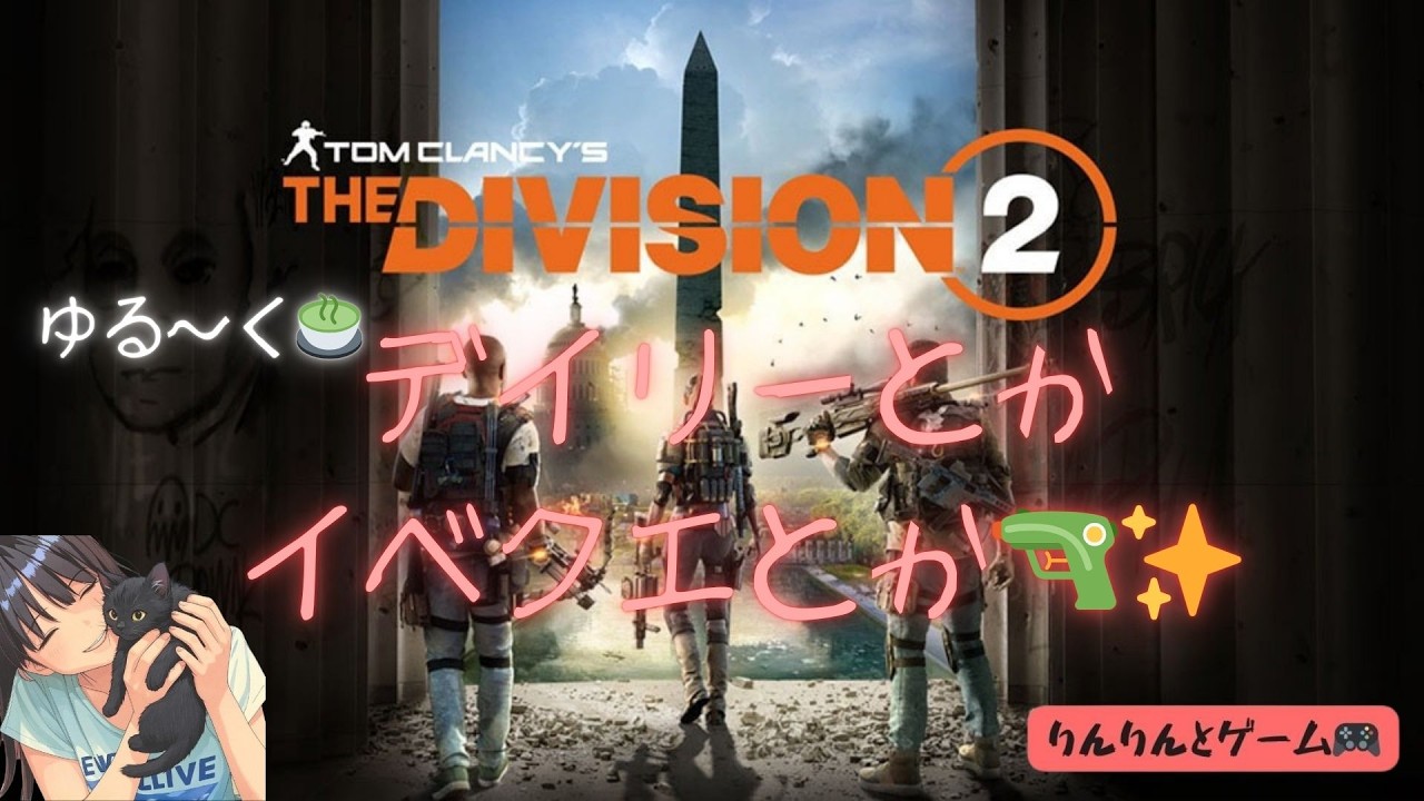 【ディビジョン2 PS5 】🍵ゆるっとLIVE～🍵デイリーとかイベクエとか🔫✨