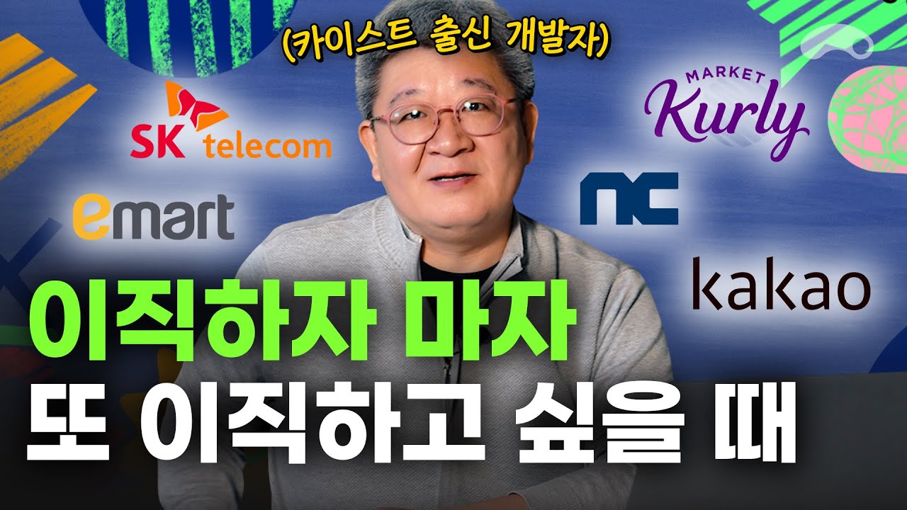 카이스트 출신 개발자가 말하는 잦은 이직의 장단점