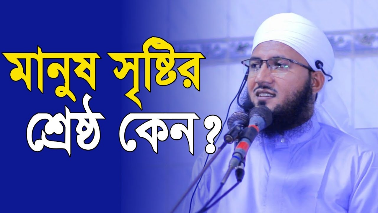 মানুষ সৃষ্টির শ্রেষ্ঠ কেন? মুফতী আব্দুর রব ফরিদী। New Bangla Waz। Mufti Abdur Rob Foridi।