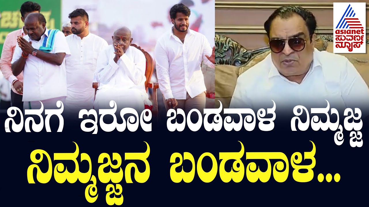 CM Ibrahim: ಯೋಗೇಶ್ವರ್ ಇಂಡಿಪೆಂಡೆಂಟ್ ಆಗಿ ನಿಂತಿದ್ರು ಗೆಲ್ಲುತ್ತಿದ್ದ | Channapatna |Suvarna News